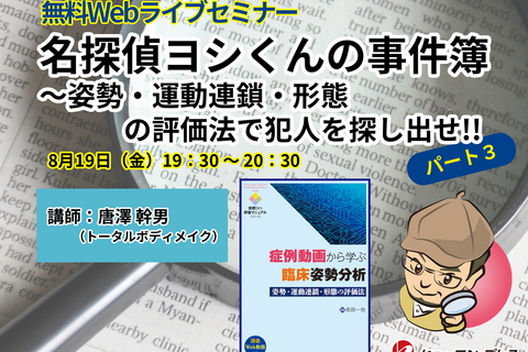 名探偵ヨシくんの事件簿 番外編４～姿勢・運動連鎖・形態の評価法で犯人を探し出せ！！パート３