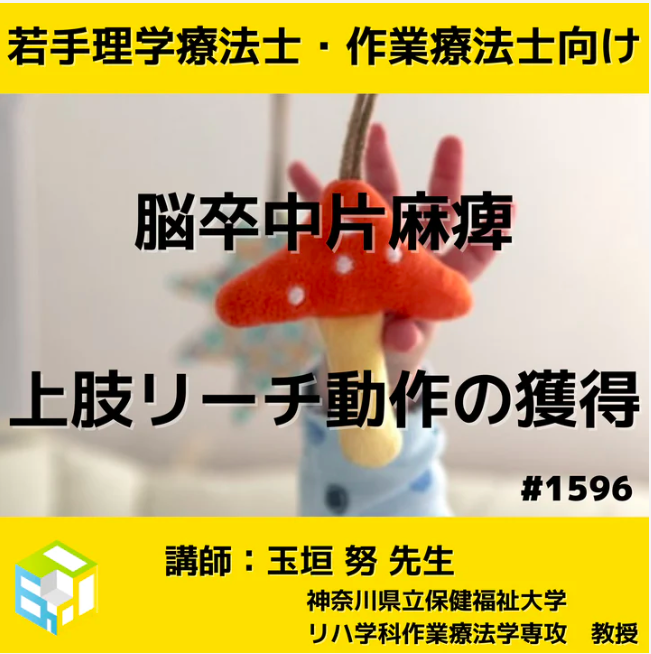脳卒中片麻痺患者様の上肢リーチ動作の獲得とリハビリテーションの進め方
