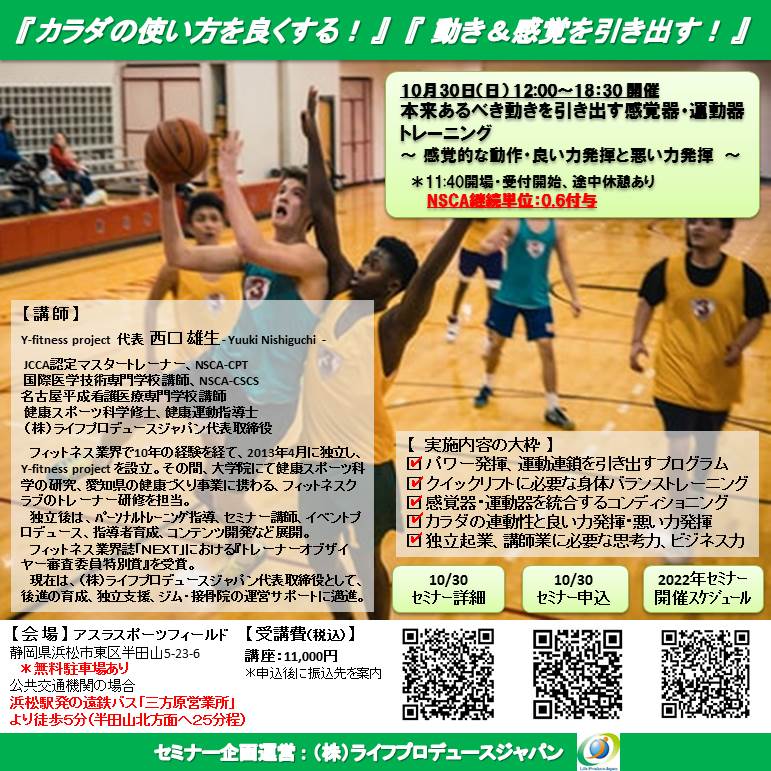 本来あるべき動きを引き出す感覚器・運動器トレーニング ~ 感覚的な動作・良い力発揮と悪い力発揮 ~(NSCA継続単位:0.6付与、浜松開催)