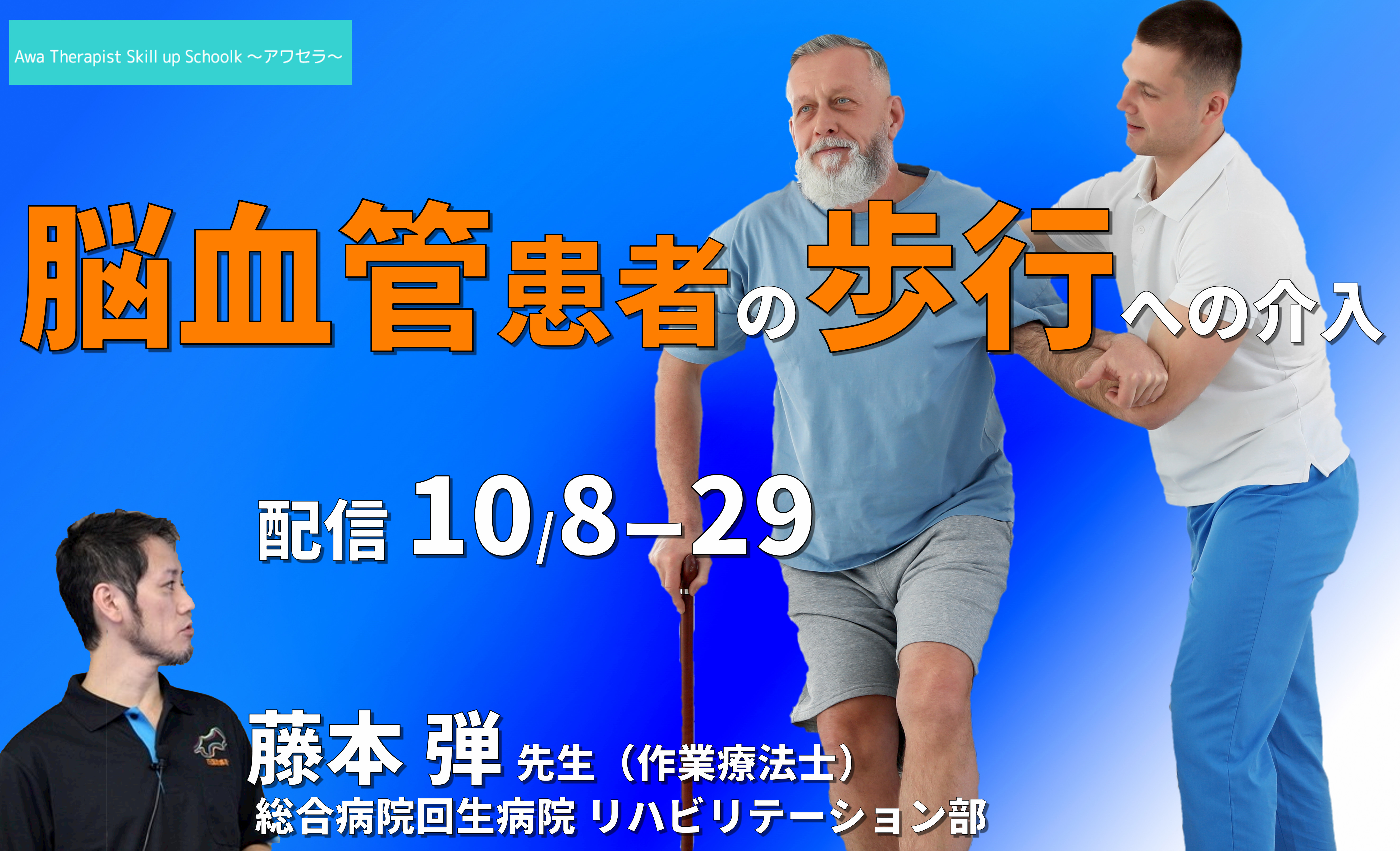 脳血管患者の歩行への介入 　講師：藤本弾先生　※復習動画あり ～アワセラ１month school～
