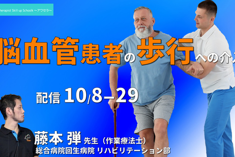 脳血管患者の歩行への介入 　講師：藤本弾先生　※復習動画あり ～アワセラ１month school～