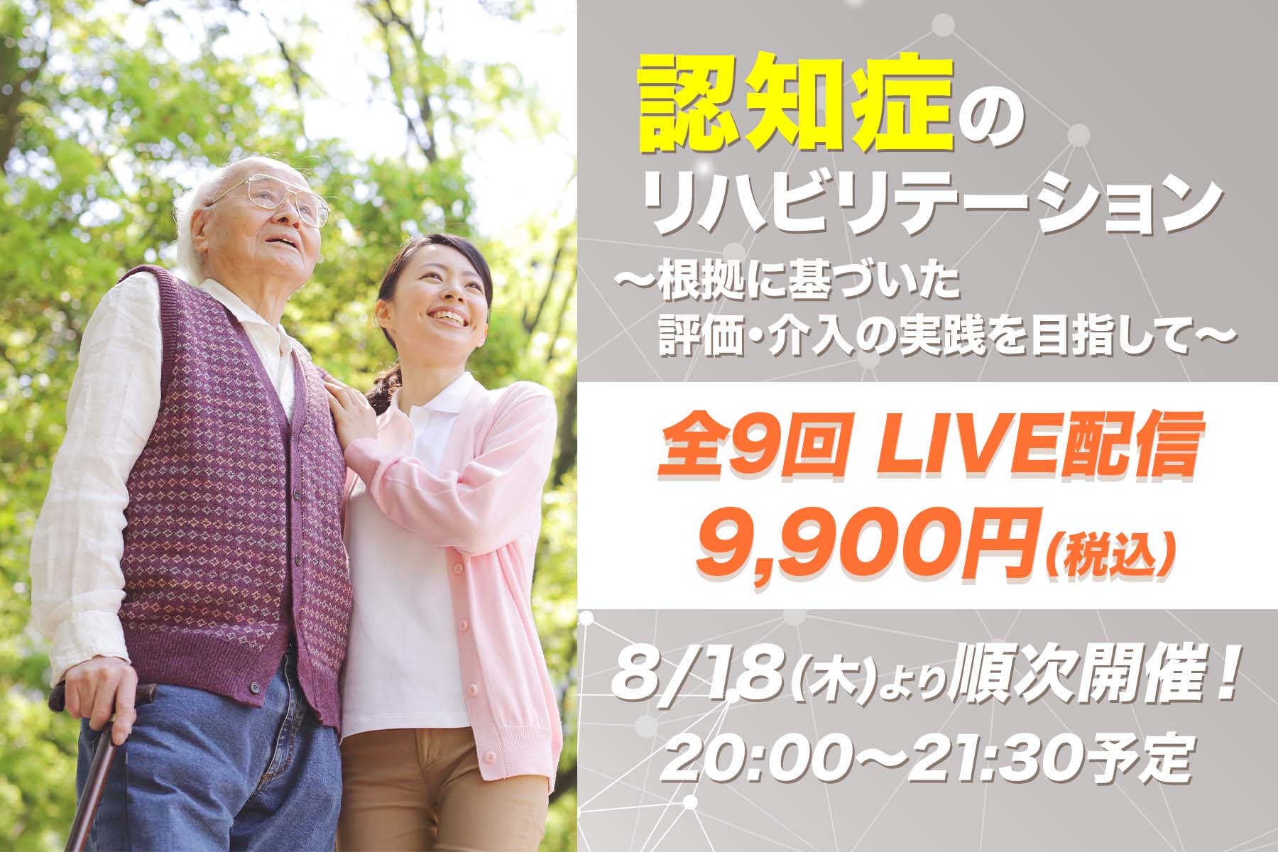 【8月18日他開催】認知症のリハビリテーション 〜根拠に基づいた評価・介入の実践を目指して〜