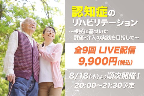 【8月18日他開催】認知症のリハビリテーション 〜根拠に基づいた評価・介入の実践を目指して〜