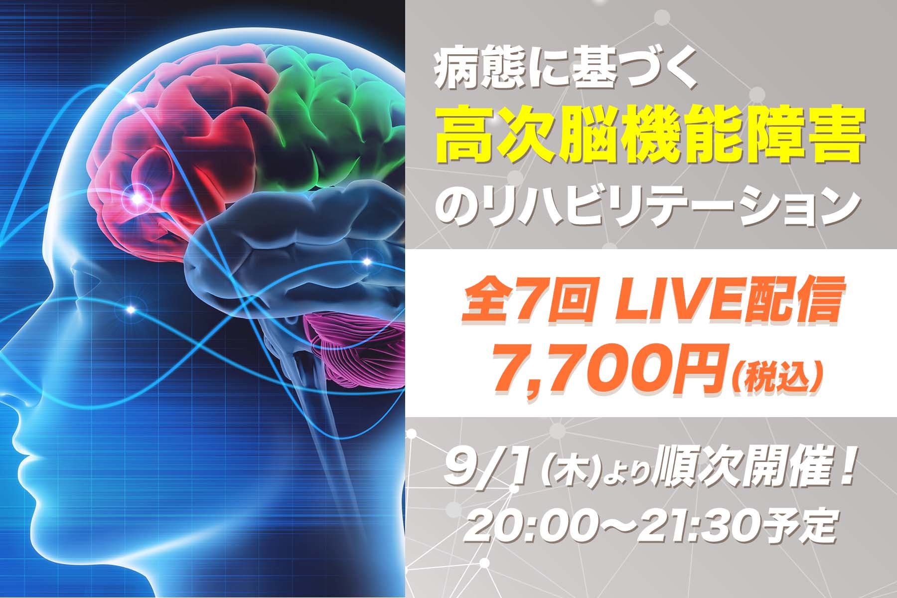 【9月1日他開催】病態に基づく高次脳機能障害のリハビリテーション