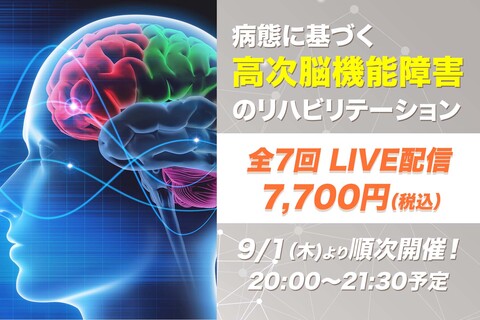 【9月1日他開催】病態に基づく高次脳機能障害のリハビリテーション