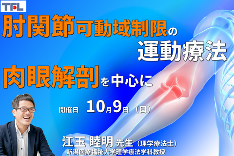 肉眼解剖・機能解剖学的視点から紐解く肘関節屈曲・伸展制限の評価と運動療法～拘縮要因の理解を中心に～　講師：江玉睦明先生