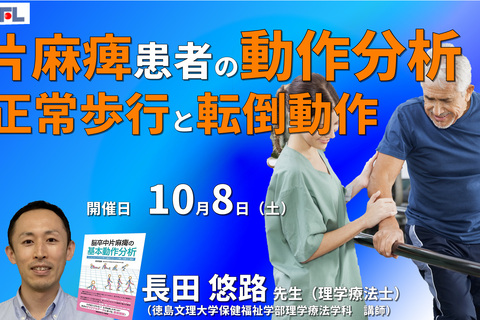 【動作のバイオメカニクス】脳卒中片麻痺患者の基本動作分析と運動療法～正常歩行、転倒動作の概要編～　講師：長田悠路先生　※復習動画あり