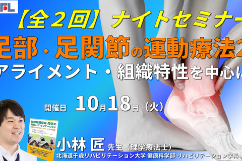 （全2回）足部・足関節の評価と運動療法～関節アライメントや組織特性を中心に～２　講師：小林 匠先生　※復習動画あり
