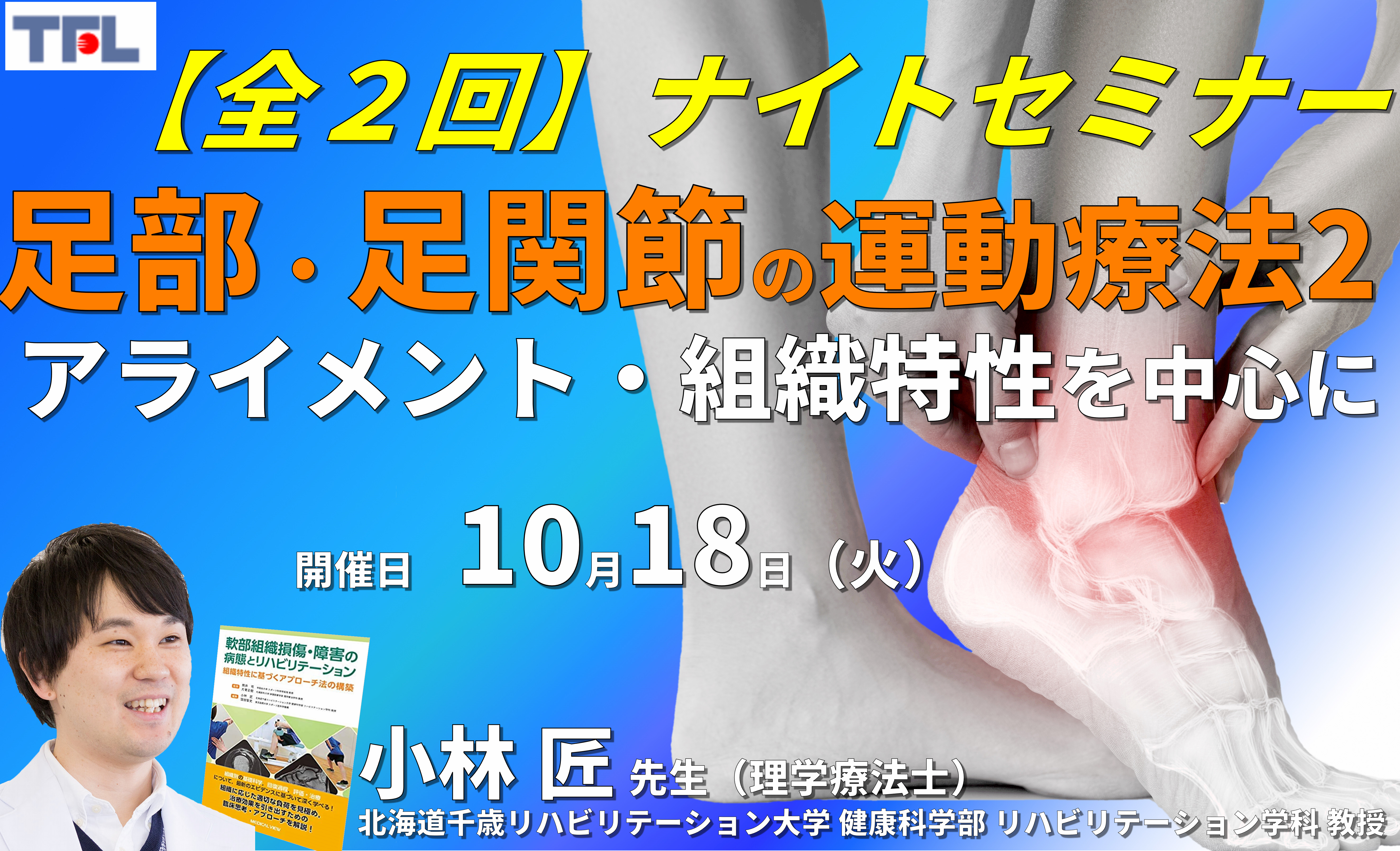 全2回）足部・足関節の評価と運動療法～関節アライメントや組織特