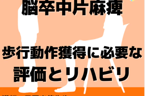 脳卒中片麻痺の歩行動作獲得に必要な評価とリハビリ　一括申込