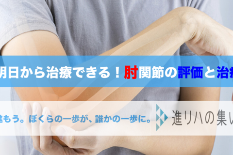 【アーカイブ配信・リハスク共催】明日から治療できる！肘関節の評価と治療