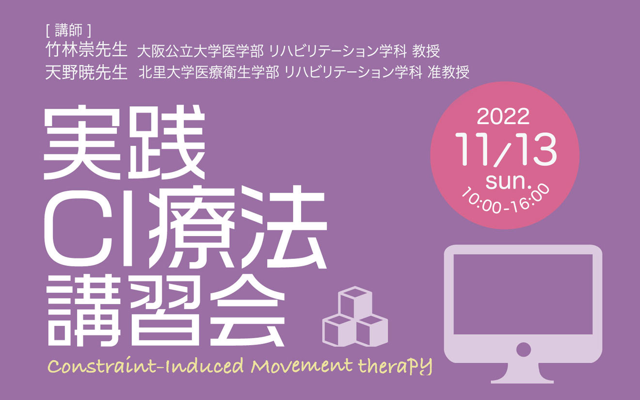 実践CI療法講習会2022