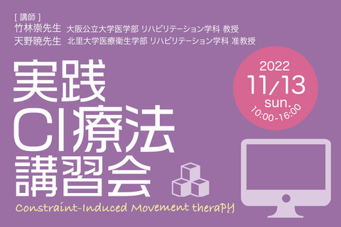 実践CI療法講習会2022