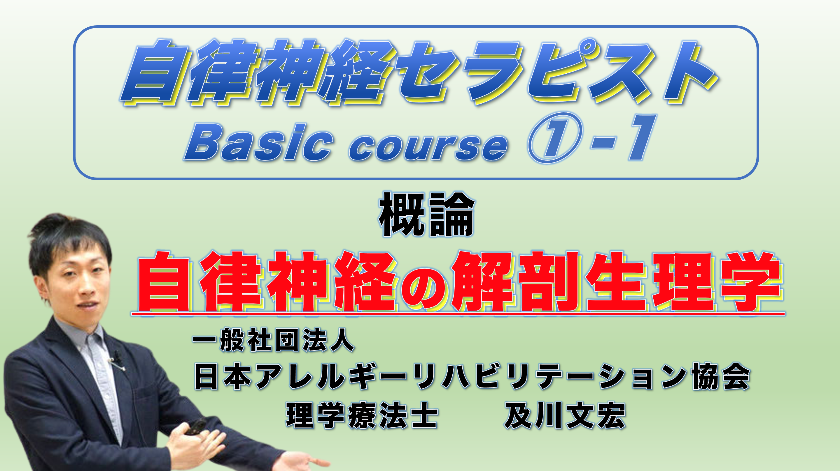 【オンライン】自律神経セラピストBasicコース①−1『自律神経の概論と解剖生理学』※復習動画あり