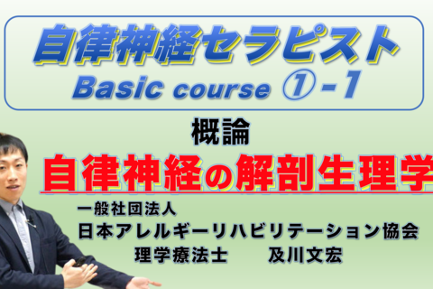 【オンライン】自律神経セラピストBasicコース①−1『自律神経の概論と解剖生理学』※復習動画あり