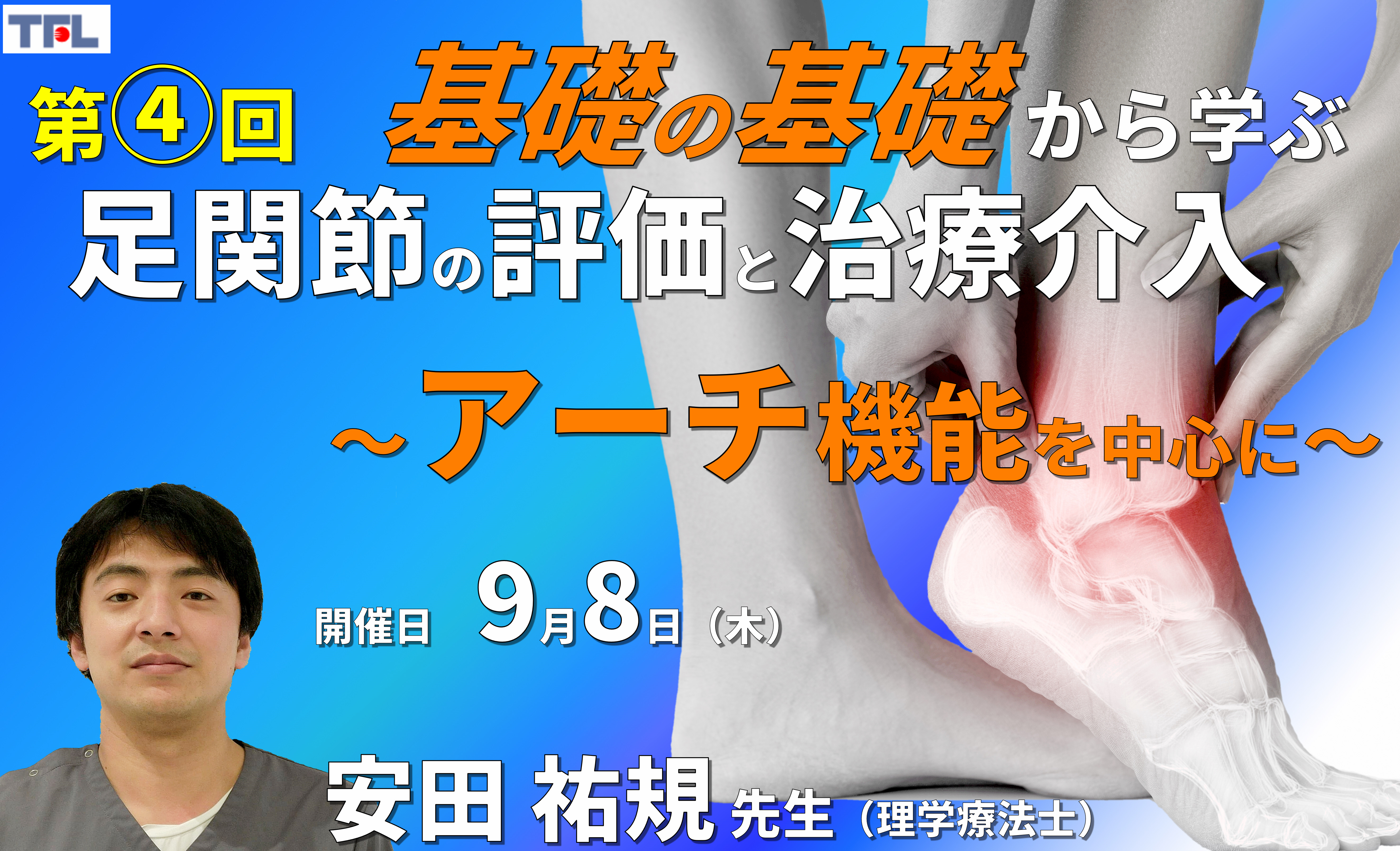 【1~3年目セラピスト対象】基礎の基礎から体系的に学ぶ運動器疾患の評価とアプローチ~足関節④:足関節疾患の評価と治療の実際(アーチ機能の理解とクリニカルリーズニング)~
