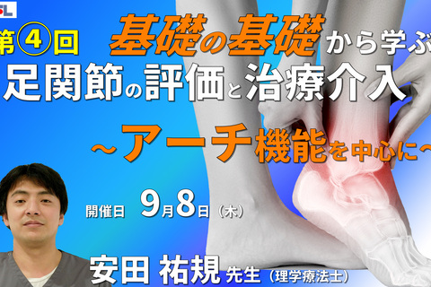 【1～3年目セラピスト対象】基礎の基礎から体系的に学ぶ運動器疾患の評価とアプローチ～足関節④：足関節疾患の評価と治療の実際（アーチ機能の理解とクリニカルリーズニング）～　