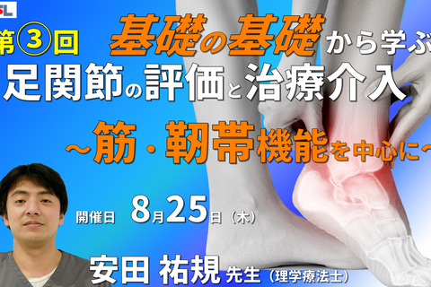 【1～3年目セラピスト対象】基礎の基礎から体系的に学ぶ運動器疾患の評価とアプローチ～足関節③：筋・靭帯機能の評価と治療～　