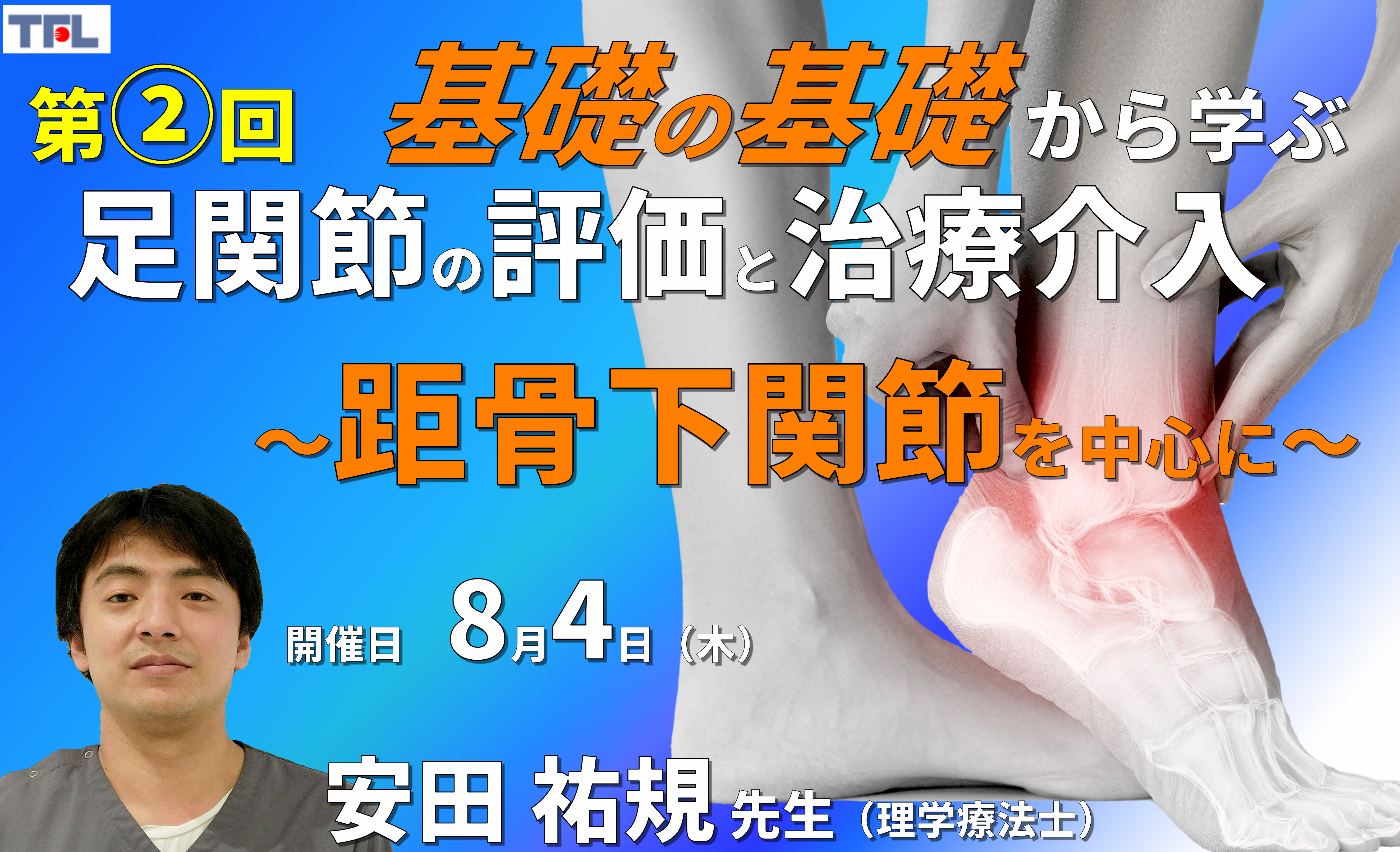 【1~3年目セラピスト対象】基礎の基礎から体系的に学ぶ運動器疾患の評価とアプローチ~足関節②:距骨下関節・前足部の評価と治療~