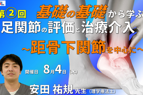 【1～3年目セラピスト対象】基礎の基礎から体系的に学ぶ運動器疾患の評価とアプローチ～足関節②：距骨下関節・前足部の評価と治療～　