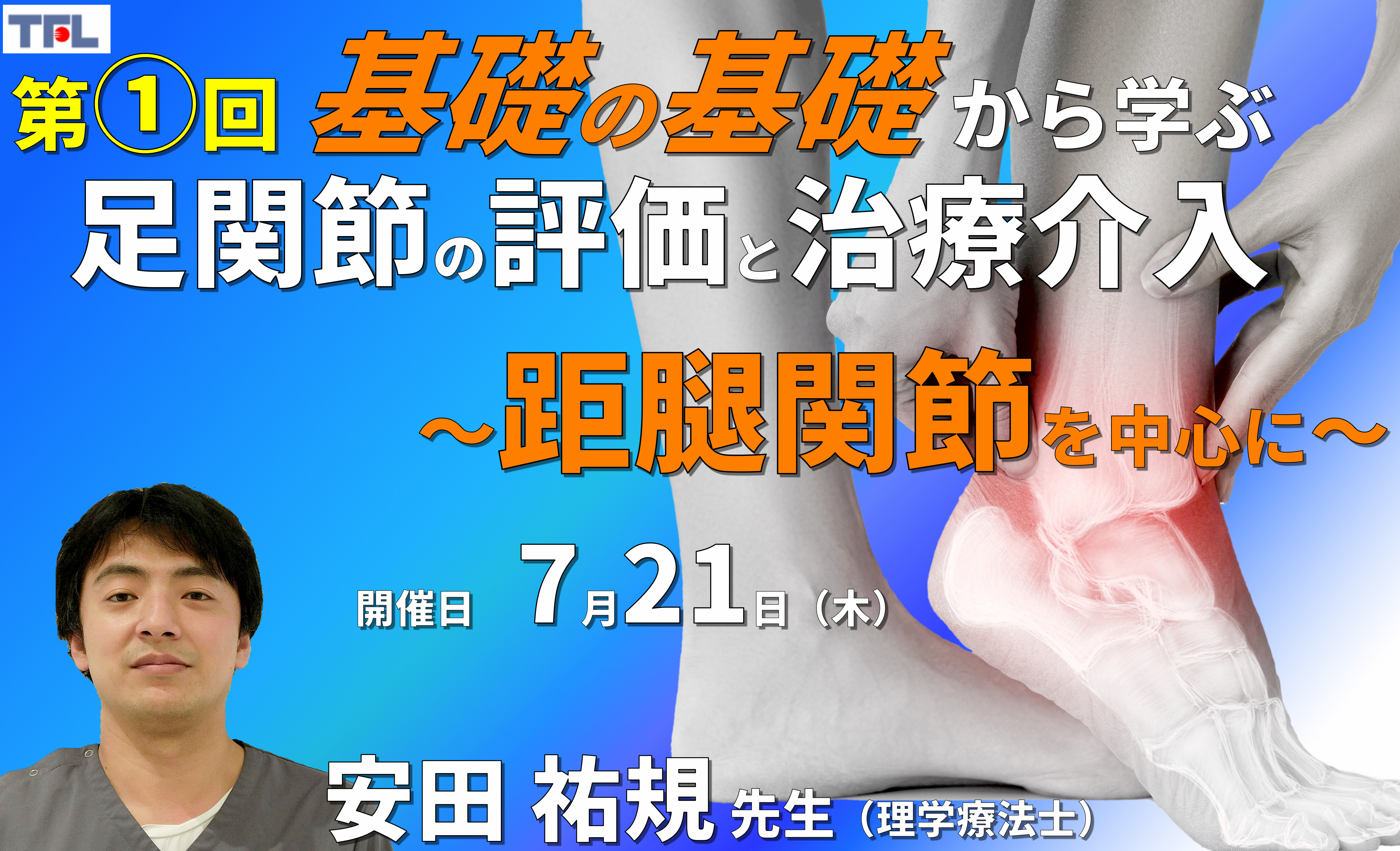 【1～3年目セラピスト対象】基礎の基礎から体系的に学ぶ運動器疾患の評価とアプローチ～足関節①：距腿関節の評価と治療～　