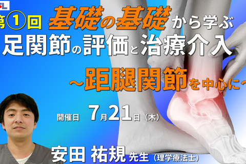 【1～3年目セラピスト対象】基礎の基礎から体系的に学ぶ運動器疾患の評価とアプローチ～足関節①：距腿関節の評価と治療～　