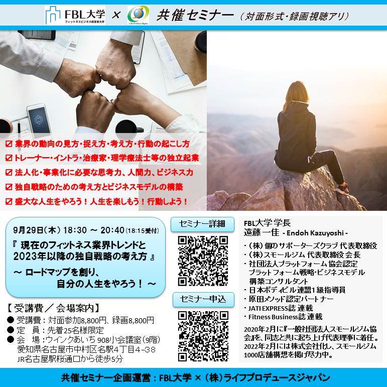 『 現在のヘルスケア業界トレンドと2023年以降の独自戦略の考え方 』 ~ ロードマップを創り、自分の人生をやろう! ~(対面開催・録画視聴アリ)