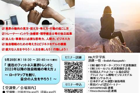 『 現在のヘルスケア業界トレンドと2023年以降の独自戦略の考え方 』 ～ ロードマップを創り、自分の人生をやろう！ ～（対面開催・録画視聴アリ）