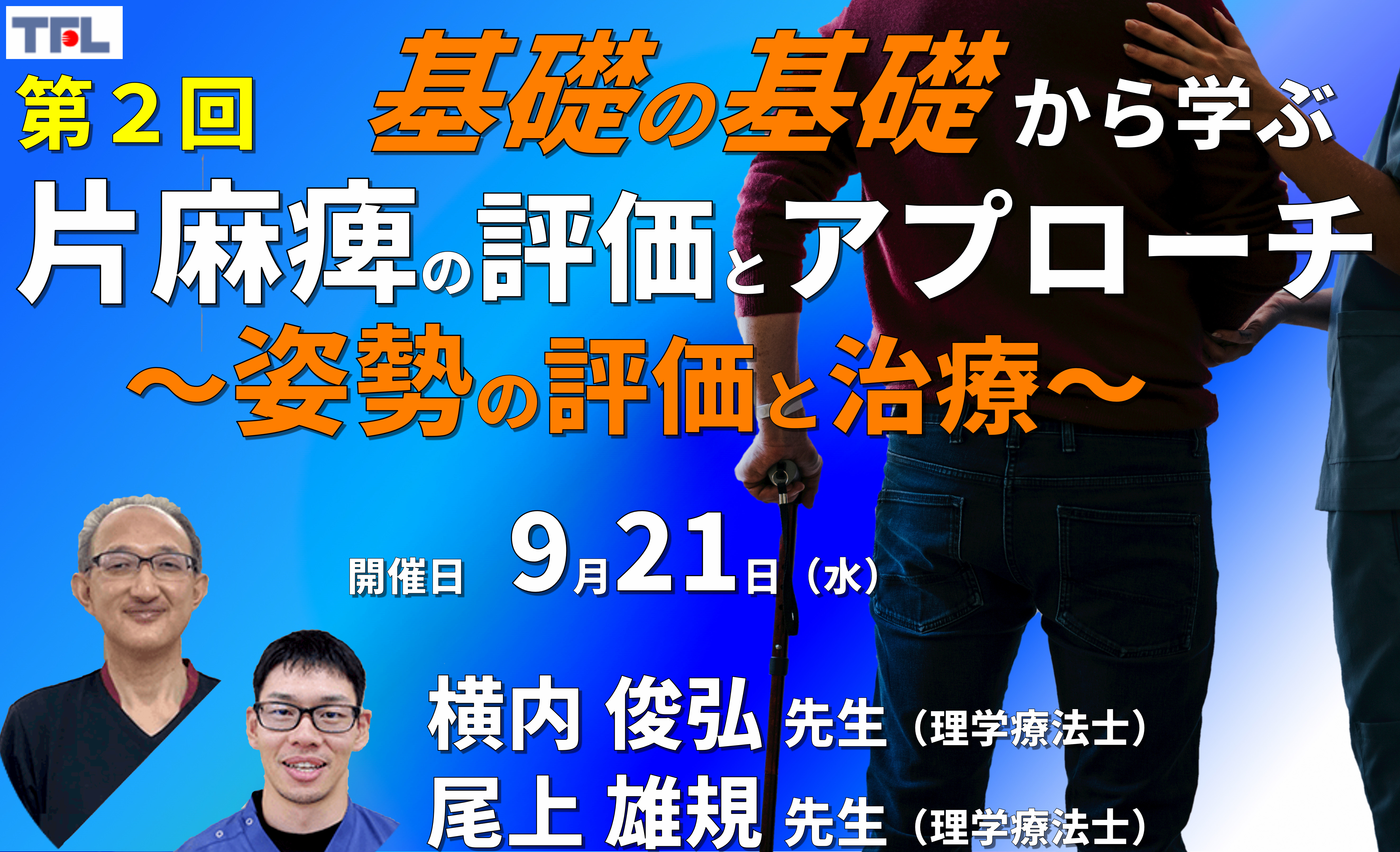 基礎の基礎から体系的に学ぶ脳卒中片麻痺の評価とアプローチ２〜姿勢の評価とアプローチ～