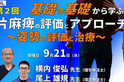 基礎の基礎から体系的に学ぶ脳卒中片麻痺の評価とアプローチ２〜姿勢の評価とアプローチ～