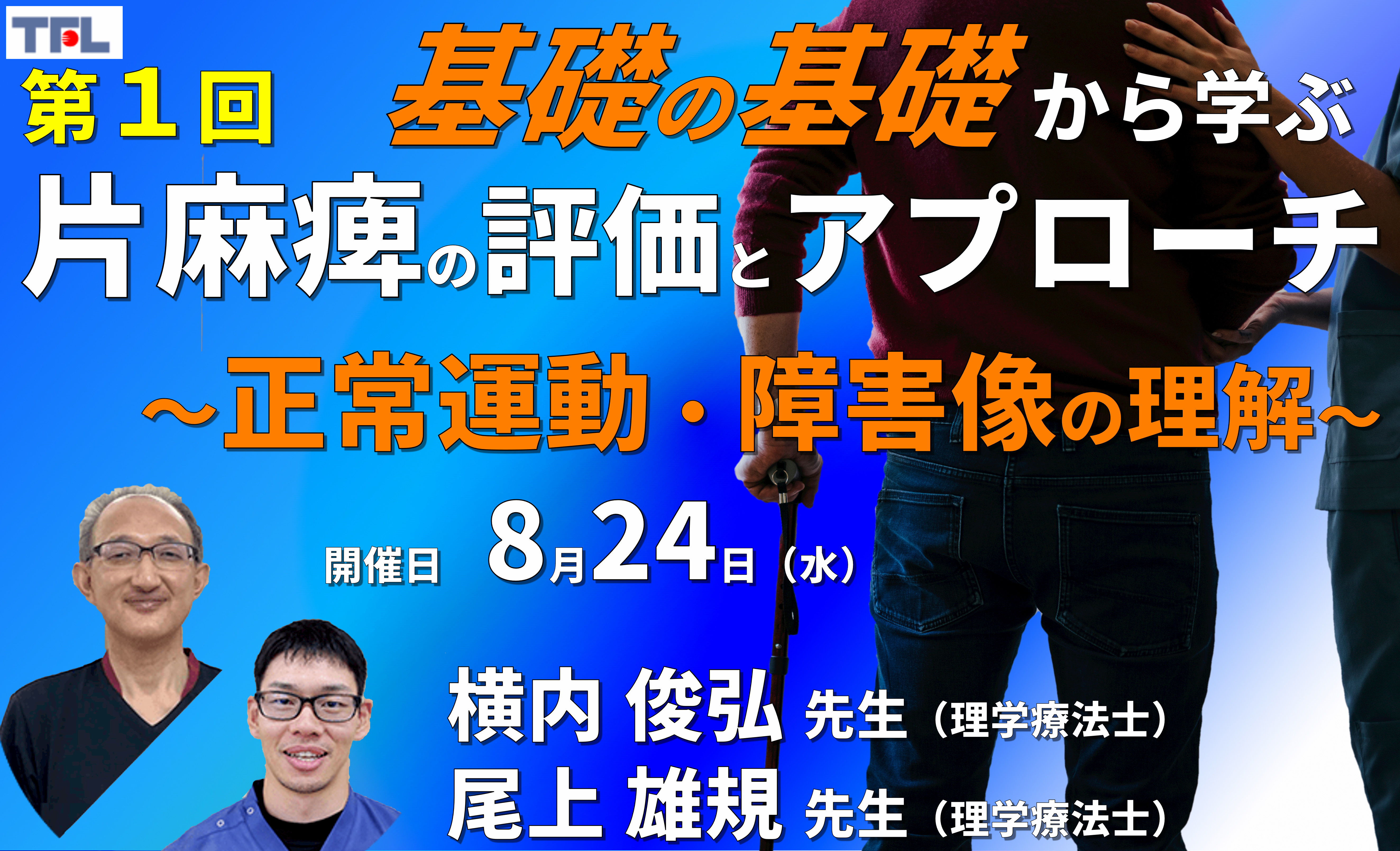 基礎の基礎から体系的に学ぶ脳卒中片麻痺の評価とアプローチ1〜正常運動、障害像の理解~