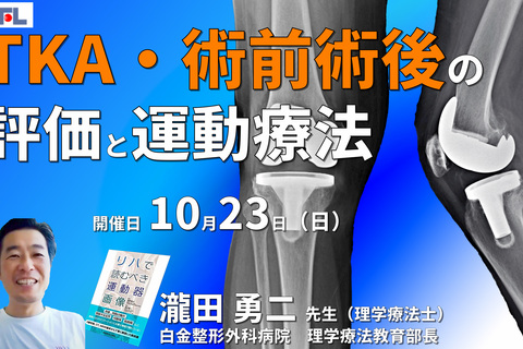 もう迷わない！TKA・術前術後の評価と運動療法　講師：瀧田勇二先生　講師：瀧田勇二先生　※復習動画あり