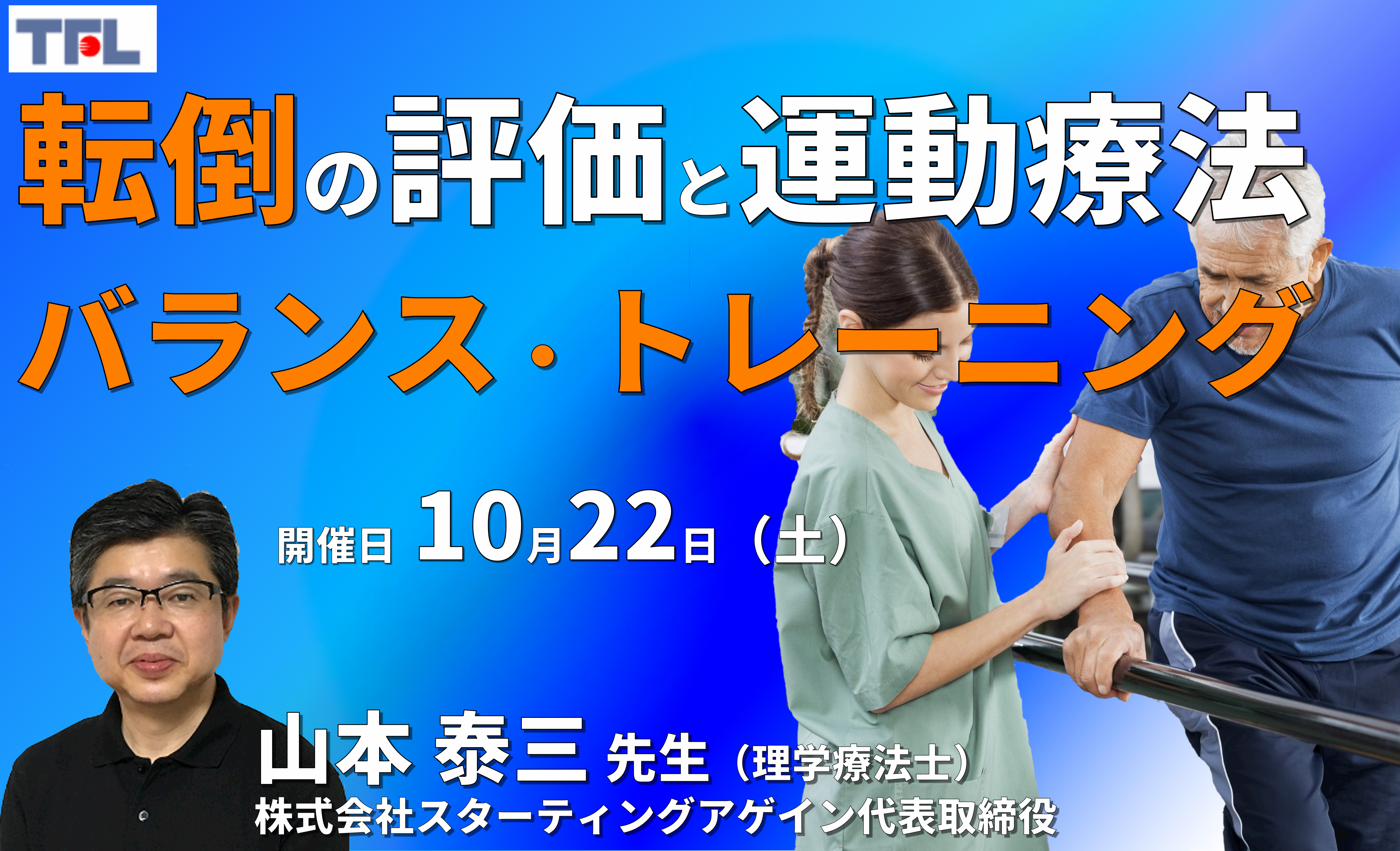 転倒しづらい⾝体能⼒を目指す運動療法~すぐに使えるバランス評価とトレーニング方法~ 講師:山本泰三先生 講師:山本泰三先生 ※復習動画あり【WEB 4時間】