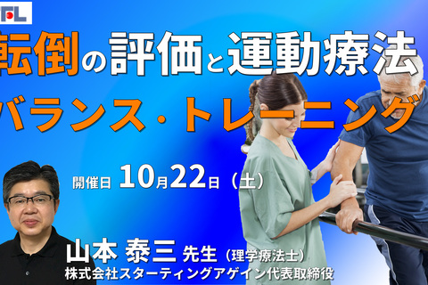 転倒しづらい⾝体能⼒を目指す運動療法​～すぐに使えるバランス評価とトレーニング方法～　講師：山本泰三先生　講師：山本泰三先生​　※復習動画あり【WEB 4時間】
