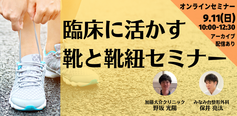 【オンライン】臨床に活かす　靴と靴紐セミナー