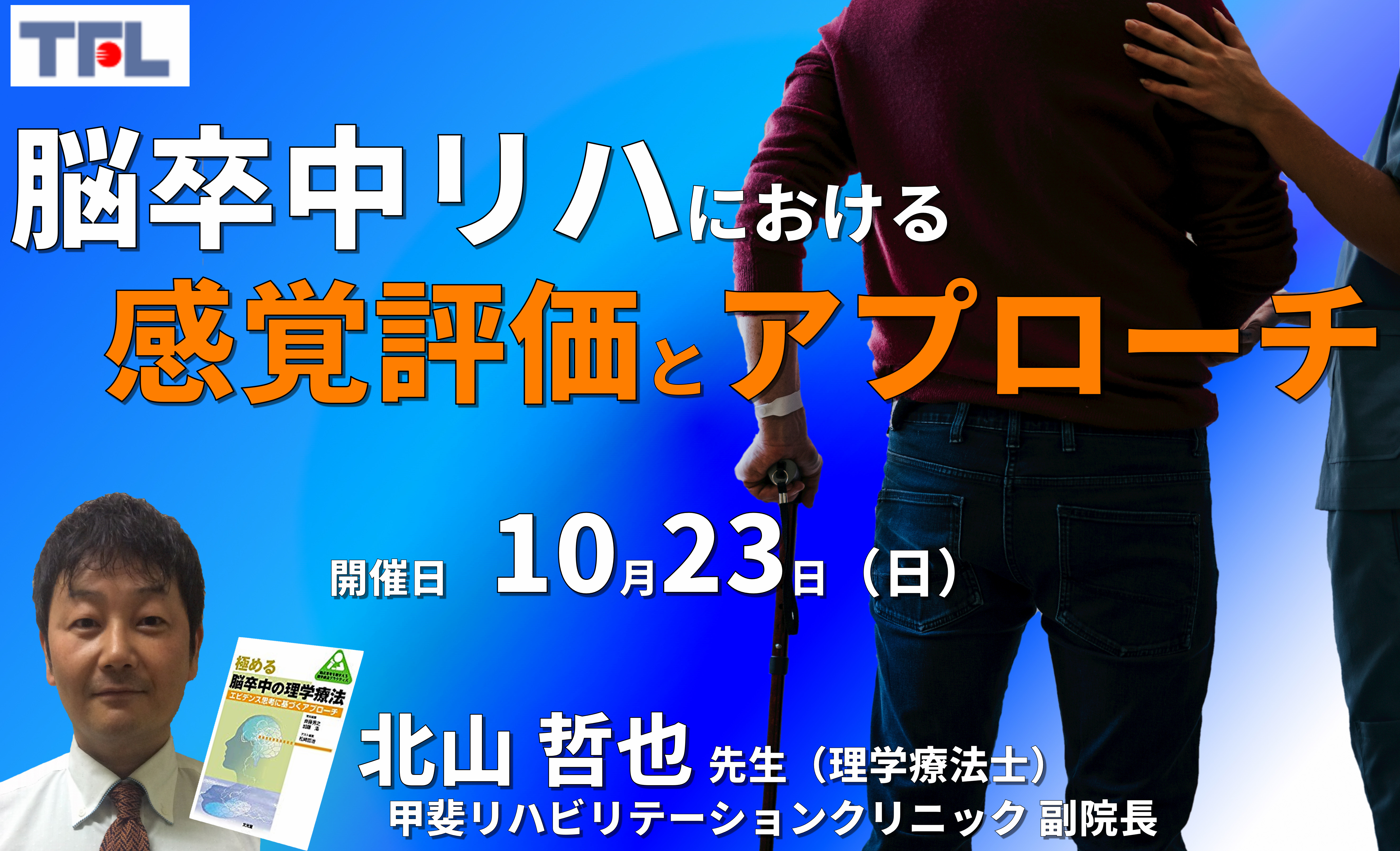 脳卒中リハにおける適切な感覚評価とアプローチ～病態理解、残存機能を生かす方法、動作改善を目標に～　講師：北山哲也先生　※復習動画あり