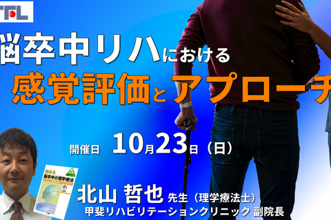 脳卒中リハにおける適切な感覚評価とアプローチ～病態理解、残存機能を生かす方法、動作改善を目標に～　講師：北山哲也先生　※復習動画あり