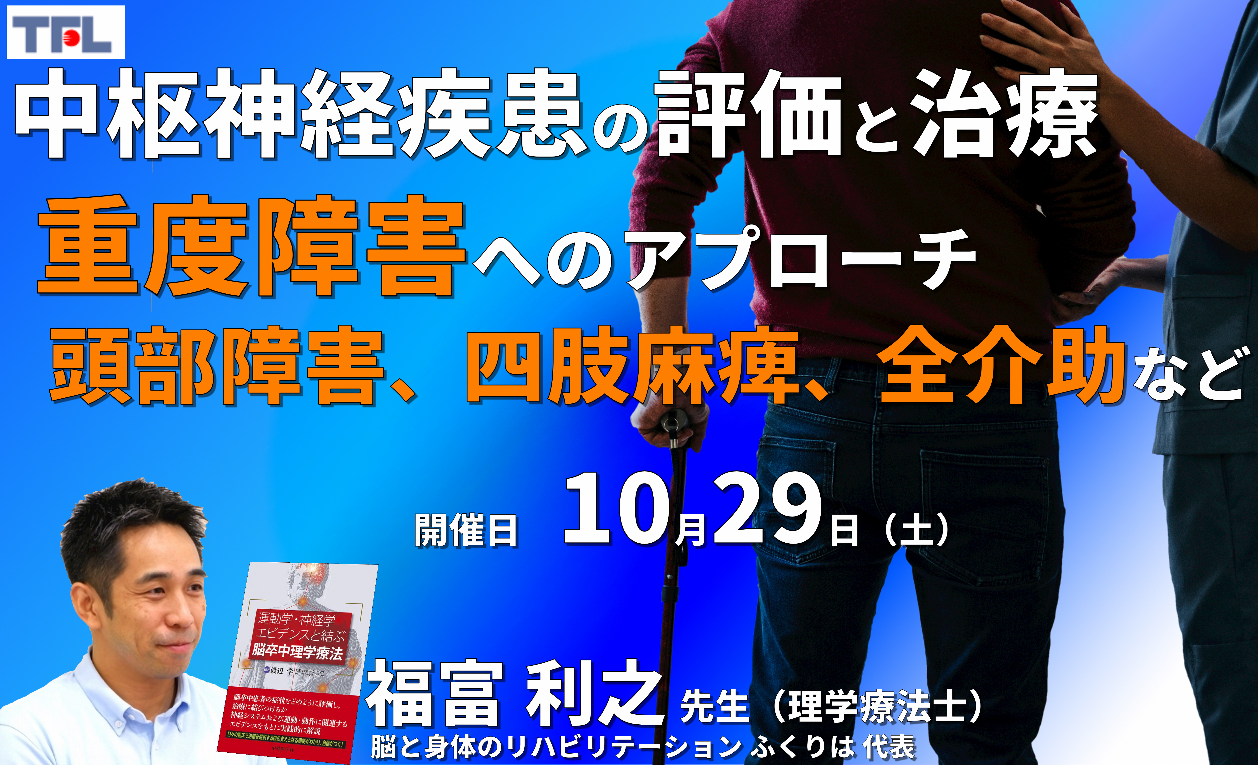 【症例動画で学ぶ】中枢神経疾患者の評価と治療~重度障害へのアプローチ~頭部外傷、四肢麻痺、全介助など~ 講師:福富利之先生 ※復習動画あり