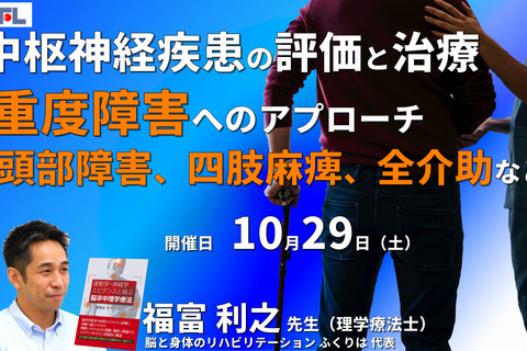 【症例動画で学ぶ】中枢神経疾患者の評価と治療～重度障害へのアプローチ～頭部外傷、四肢麻痺、全介助など～　講師：福富利之先生　※復習動画あり