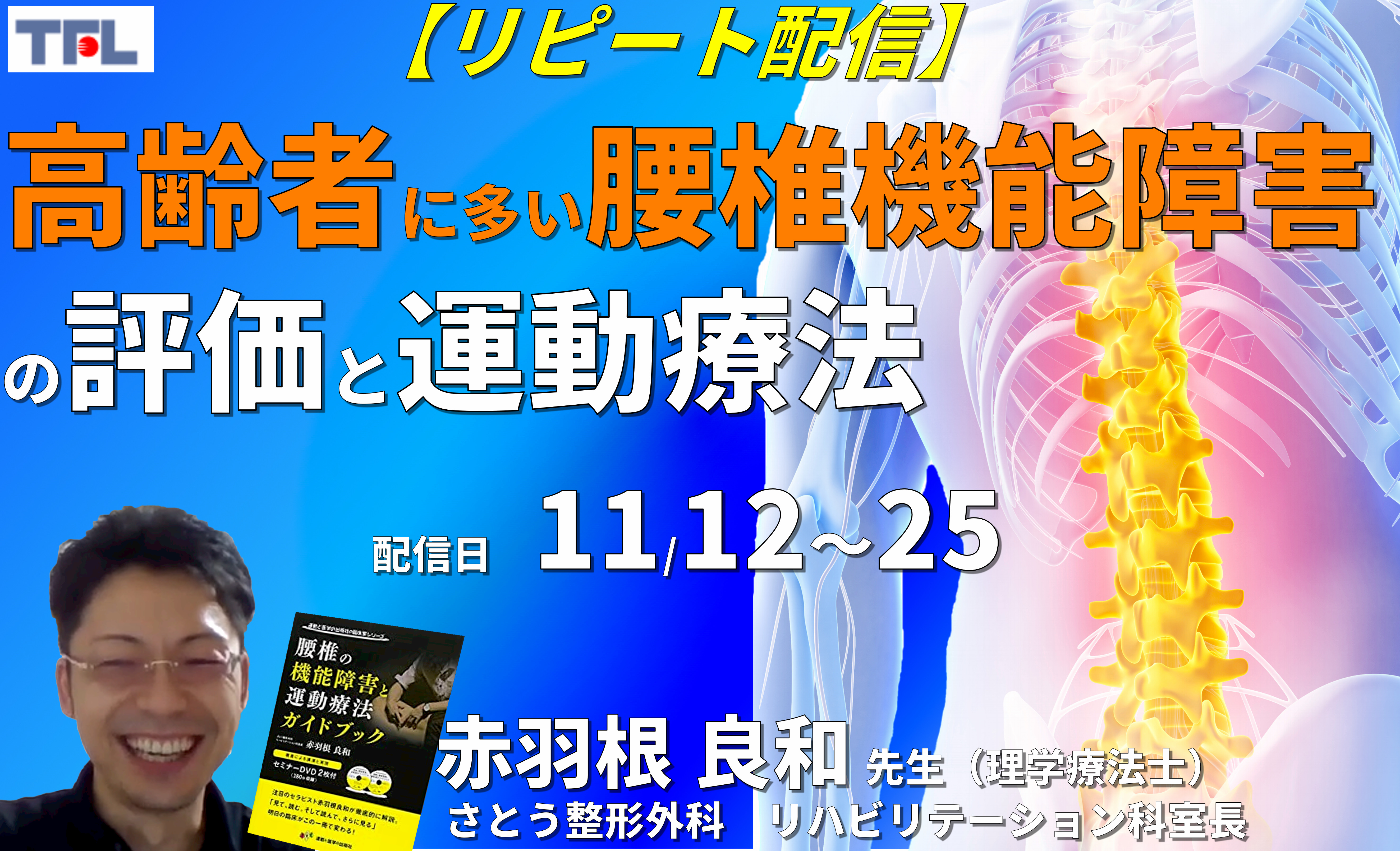 【赤羽根良和先生の考える】高齢者に多い腰椎機能障害の評価と運動療法~圧迫骨折、脊柱管狭窄症、腰椎変性後弯を中心に~