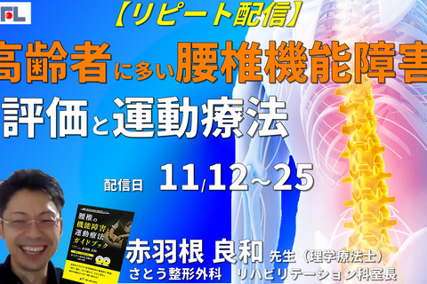 【赤羽根良和先生の考える】高齢者に多い腰椎機能障害の評価と運動療法～圧迫骨折、脊柱管狭窄症、腰椎変性後弯を中心に～