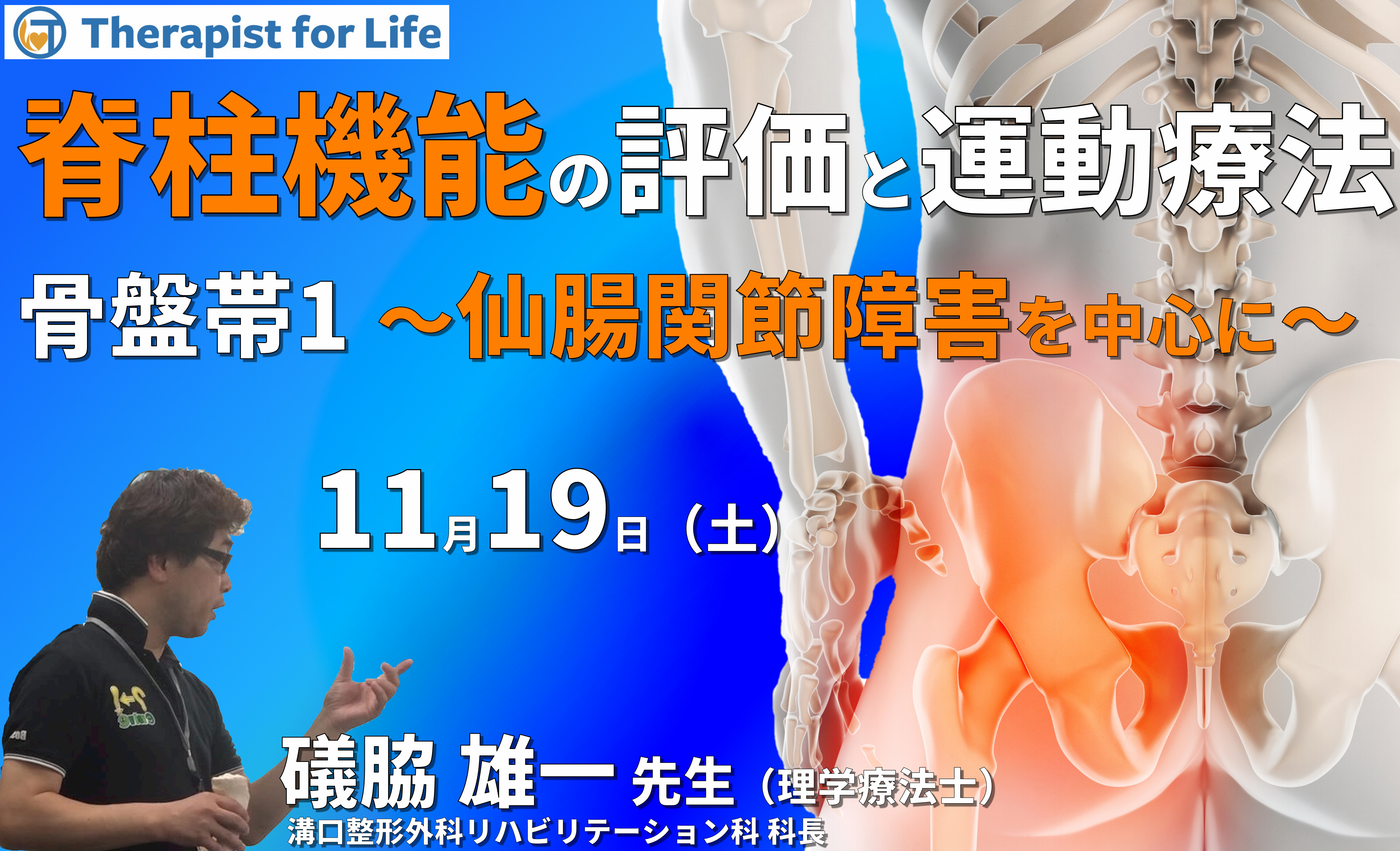 脊柱機能の評価と運動療法・骨盤帯編１～仙腸関節障害を理解し、機能を診る〜　講師：礒脇雄一先生