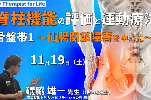 脊柱機能の評価と運動療法・骨盤帯編１～仙腸関節障害を理解し、機能を診る〜　講師：礒脇雄一先生