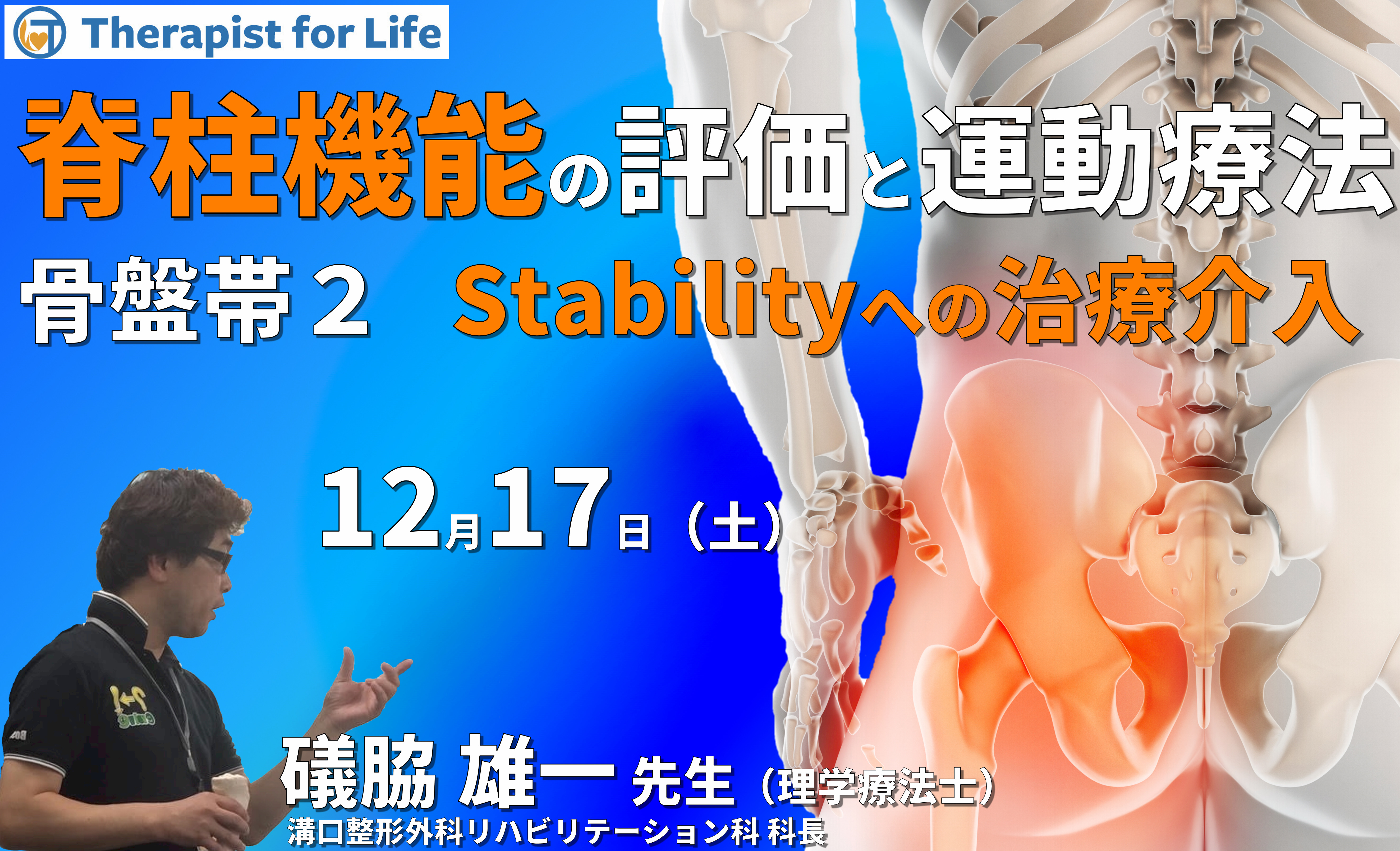 脊柱機能の評価と運動療法・骨盤帯編2~骨盤帯のstabilityを理解し、機能を診る〜 講師:礒脇雄一先生