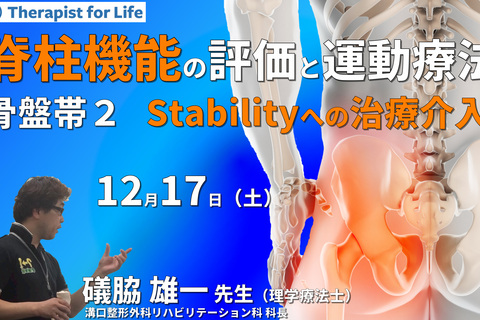 脊柱機能の評価と運動療法・骨盤帯編２～骨盤帯のstabilityを理解し、機能を診る〜　講師：礒脇雄一先生