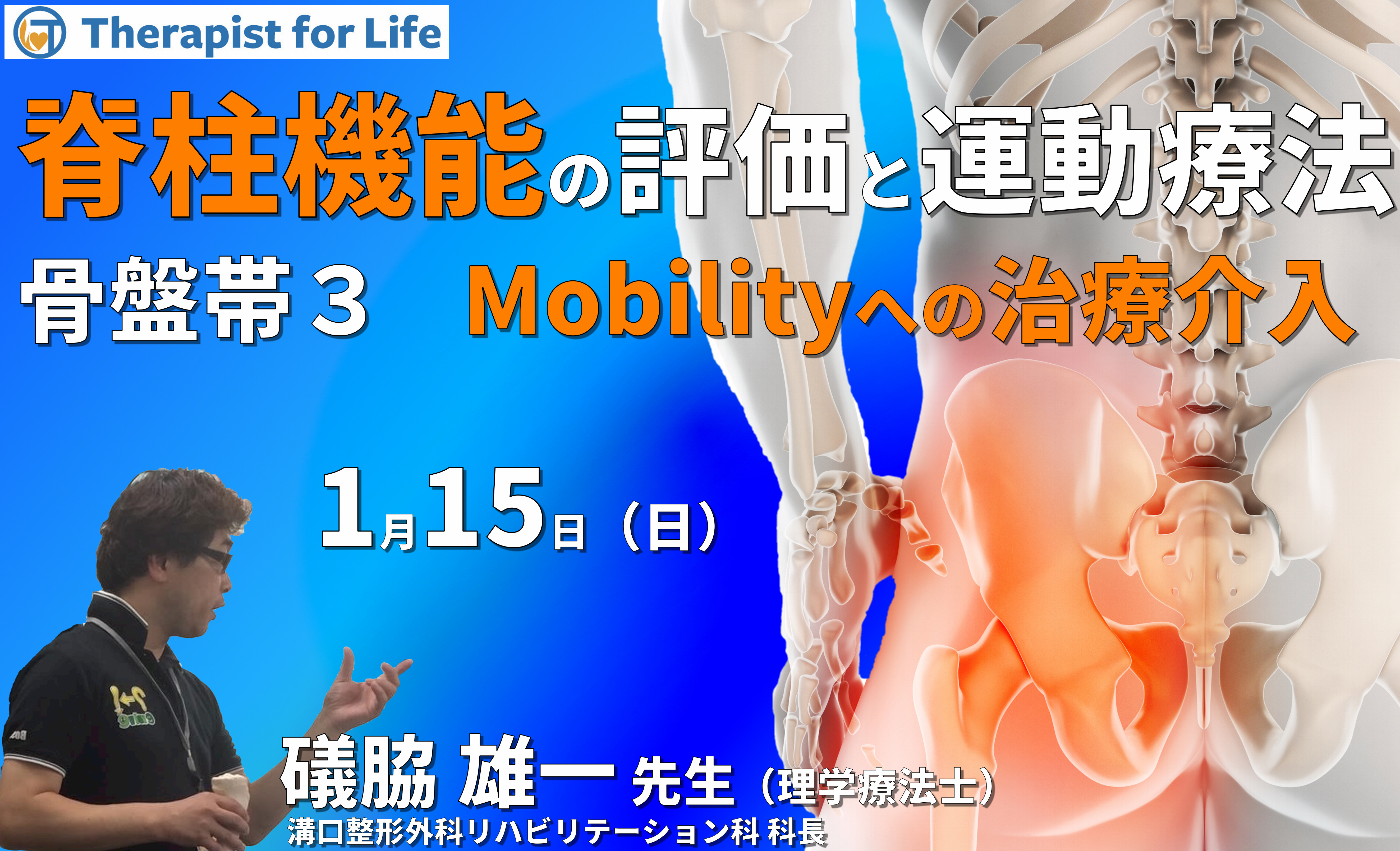 脊柱機能の評価と運動療法・骨盤帯編3~骨盤帯のmobilityを理解し、機能を診る〜 講師:礒脇雄一先生