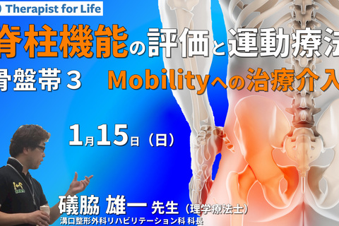 脊柱機能の評価と運動療法・骨盤帯編３～骨盤帯のmobilityを理解し、機能を診る〜　講師：礒脇雄一先生
