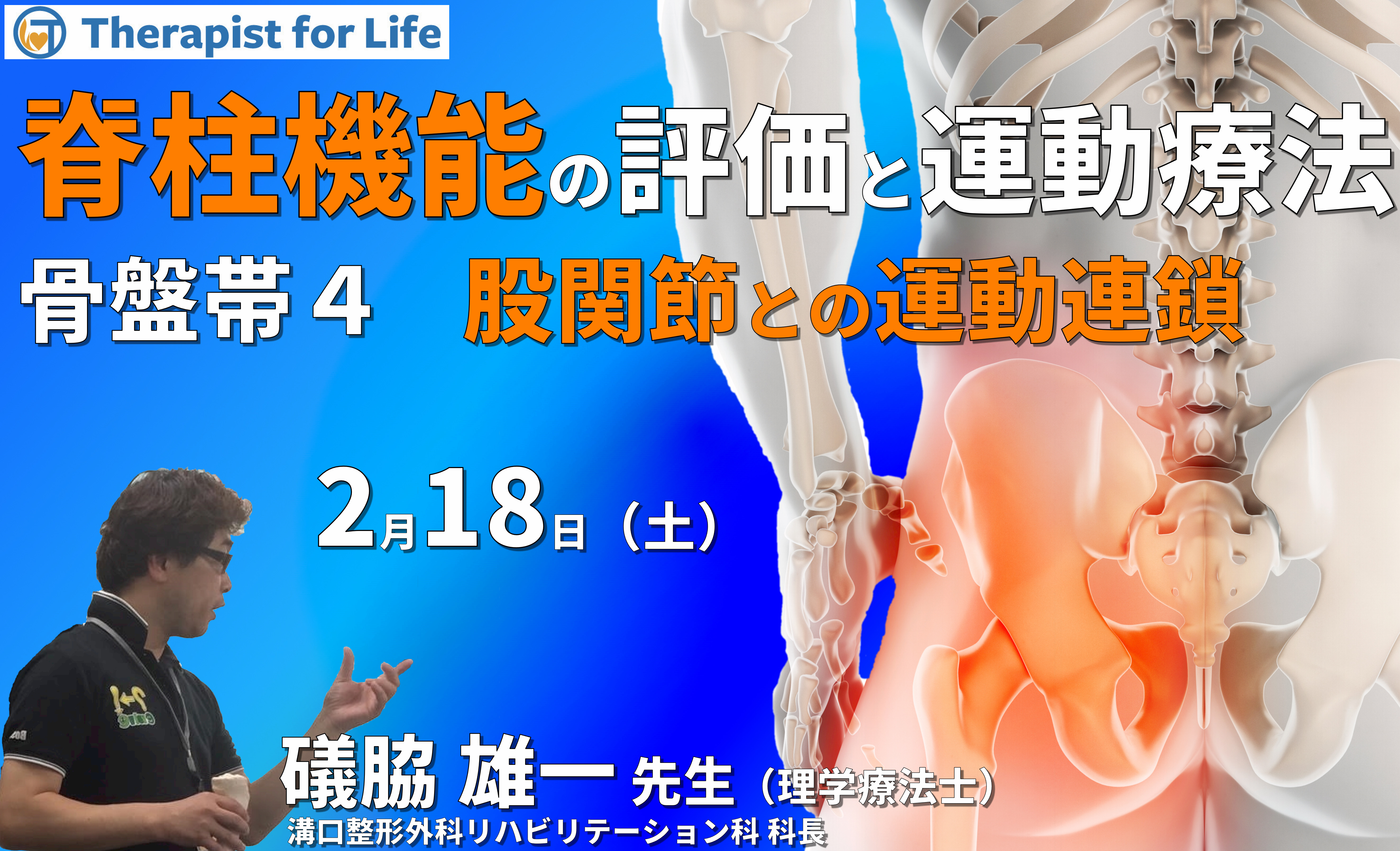 脊柱機能の評価と運動療法・骨盤帯編4~骨盤帯と股関節の運動連鎖を理解し、機能を診る〜 講師:礒脇雄一先生
