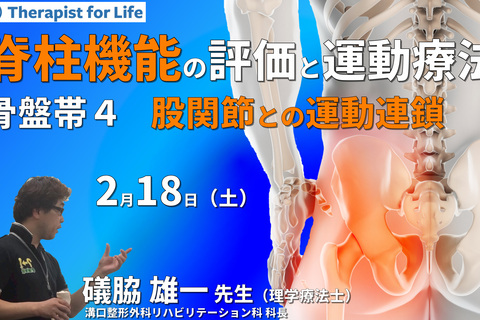 脊柱機能の評価と運動療法・骨盤帯編４～骨盤帯と股関節の運動連鎖を理解し、機能を診る〜　講師：礒脇雄一先生