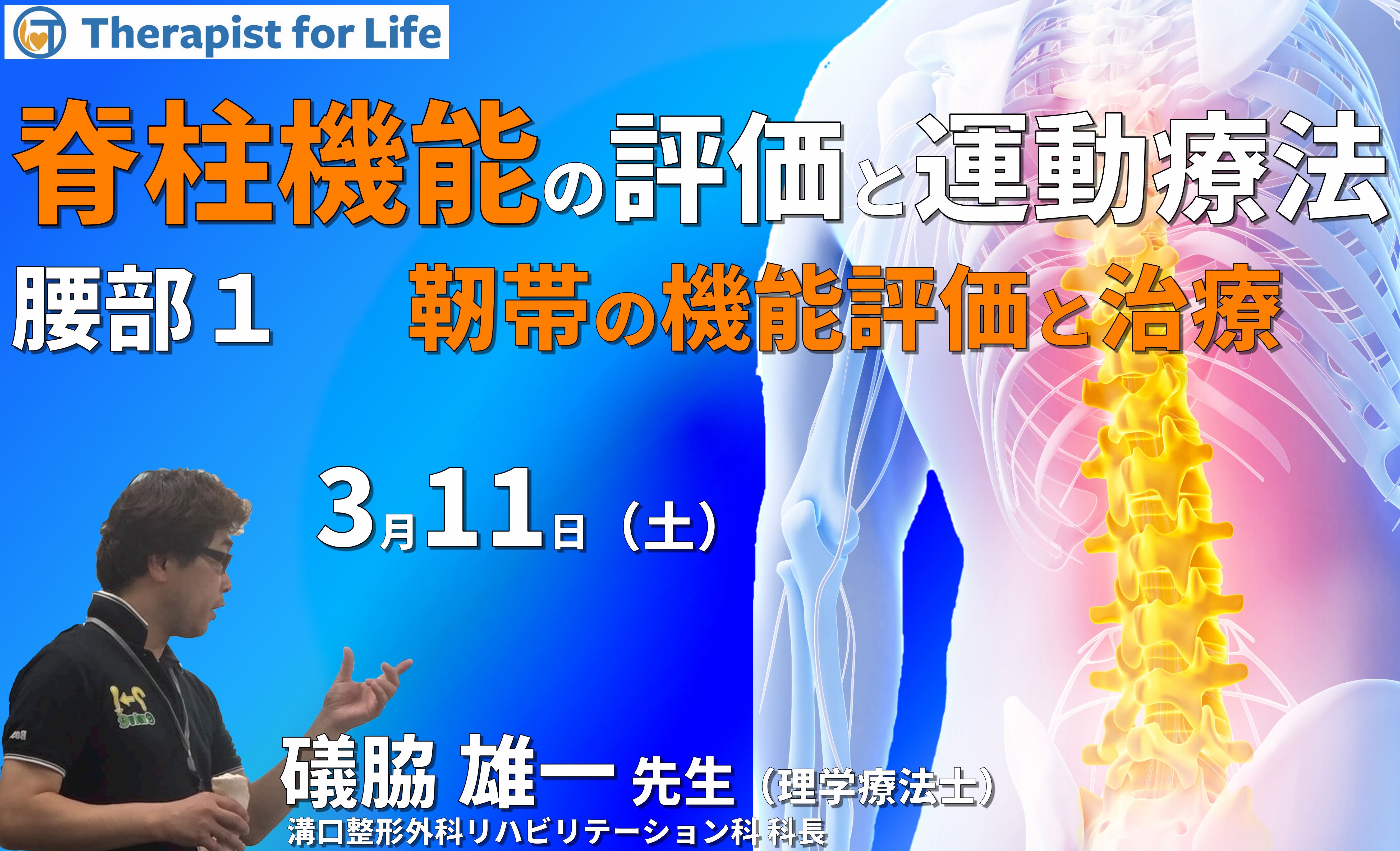 脊柱機能の評価と運動療法・腰部編1~靭帯の構造を理解し、機能を診る〜 講師:礒脇雄一先生